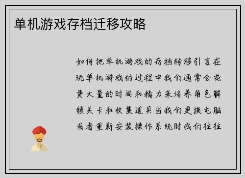单机游戏存档迁移攻略