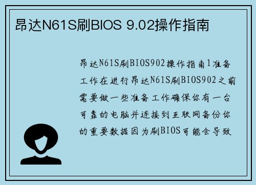 昂达N61S刷BIOS 9.02操作指南