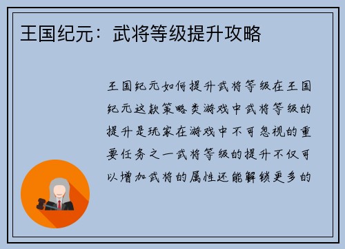 王国纪元：武将等级提升攻略