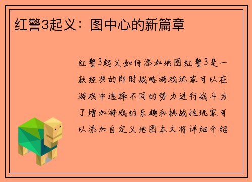 红警3起义：图中心的新篇章