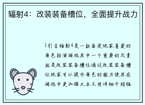 辐射4：改装装备槽位，全面提升战力