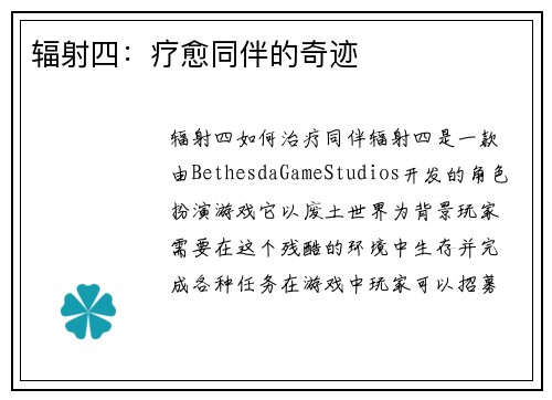 辐射四：疗愈同伴的奇迹