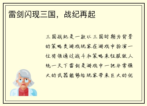 雷剑闪现三国，战纪再起
