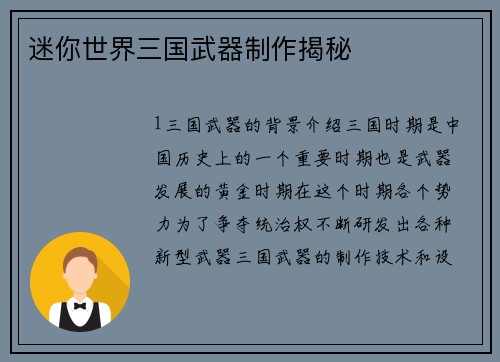 迷你世界三国武器制作揭秘