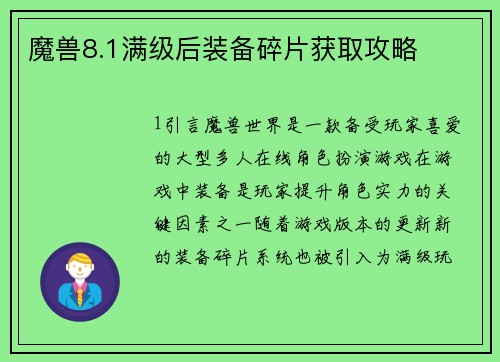 魔兽8.1满级后装备碎片获取攻略