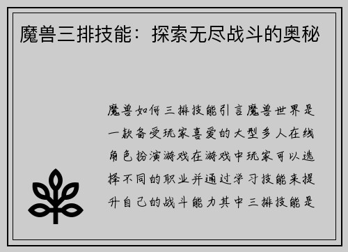 魔兽三排技能：探索无尽战斗的奥秘