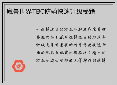 魔兽世界TBC防骑快速升级秘籍
