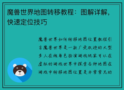 魔兽世界地图转移教程：图解详解，快速定位技巧