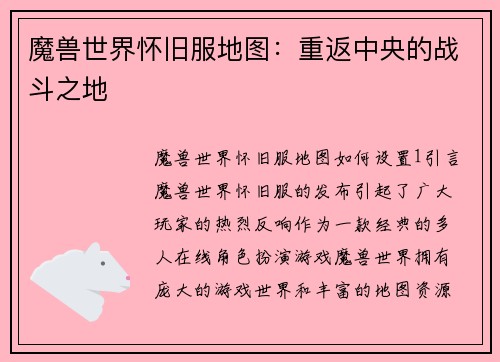 魔兽世界怀旧服地图：重返中央的战斗之地