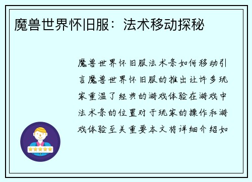 魔兽世界怀旧服：法术移动探秘