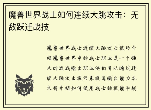 魔兽世界战士如何连续大跳攻击：无敌跃迁战技