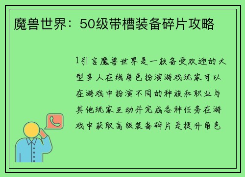 魔兽世界：50级带槽装备碎片攻略