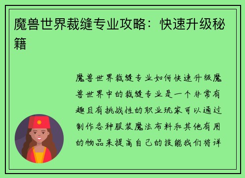 魔兽世界裁缝专业攻略：快速升级秘籍