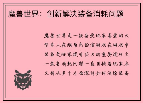 魔兽世界：创新解决装备消耗问题