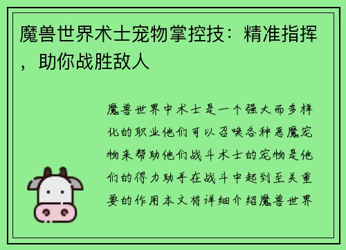 魔兽世界术士宠物掌控技：精准指挥，助你战胜敌人