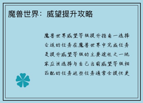 魔兽世界：威望提升攻略
