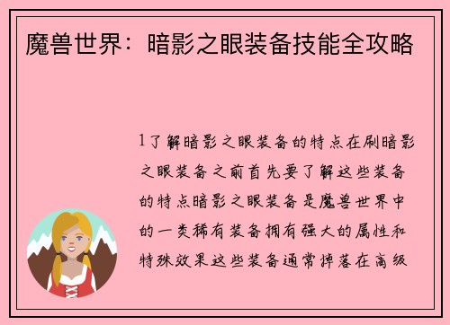 魔兽世界：暗影之眼装备技能全攻略