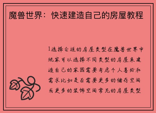 魔兽世界：快速建造自己的房屋教程