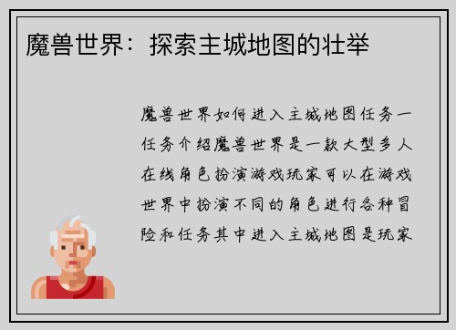 魔兽世界：探索主城地图的壮举