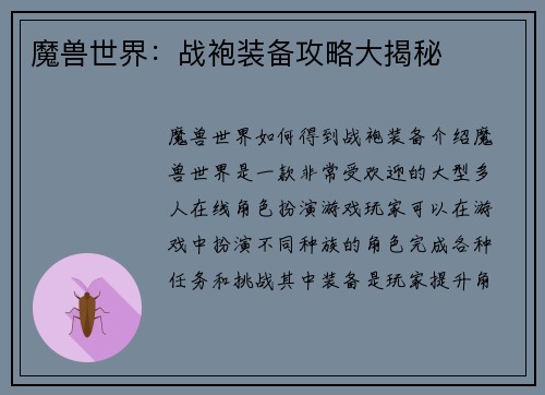 魔兽世界：战袍装备攻略大揭秘