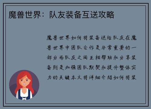 魔兽世界：队友装备互送攻略