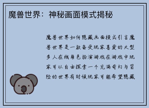 魔兽世界：神秘画面模式揭秘
