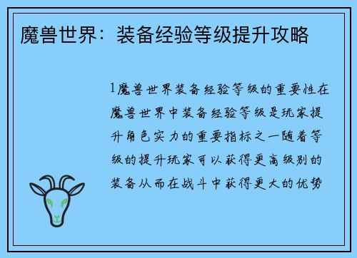 魔兽世界：装备经验等级提升攻略