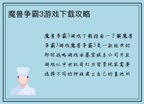 魔兽争霸3游戏下载攻略