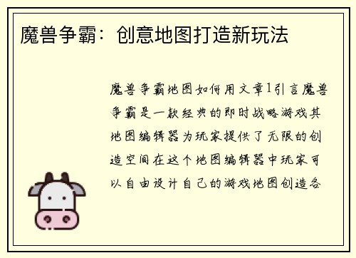 魔兽争霸：创意地图打造新玩法