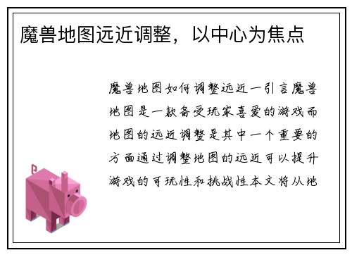 魔兽地图远近调整，以中心为焦点