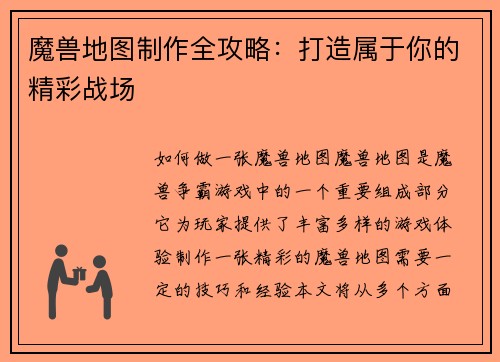 魔兽地图制作全攻略：打造属于你的精彩战场