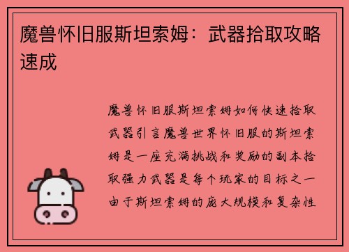 魔兽怀旧服斯坦索姆：武器拾取攻略速成