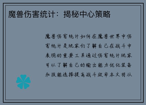 魔兽伤害统计：揭秘中心策略