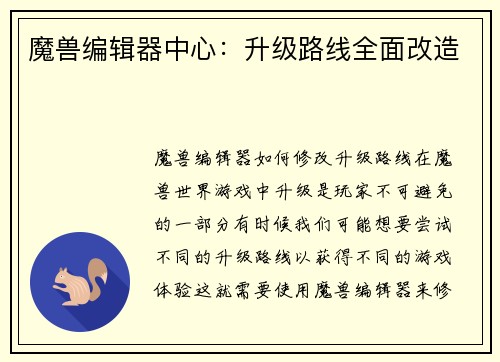 魔兽编辑器中心：升级路线全面改造