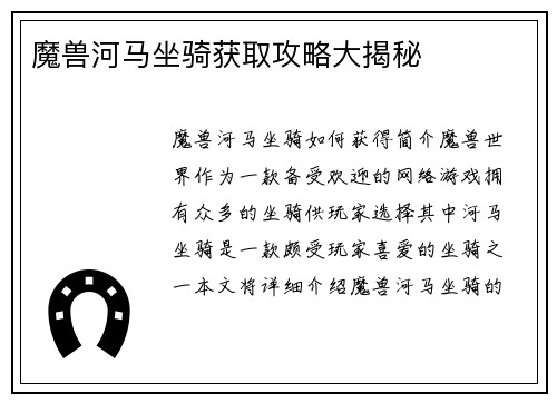 魔兽河马坐骑获取攻略大揭秘