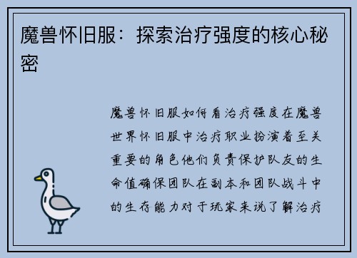 魔兽怀旧服：探索治疗强度的核心秘密
