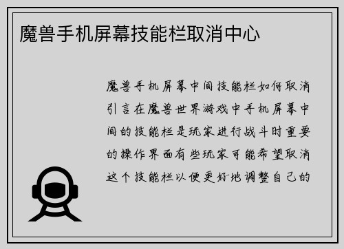 魔兽手机屏幕技能栏取消中心