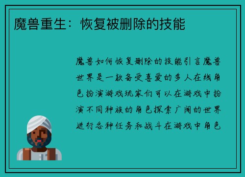 魔兽重生：恢复被删除的技能