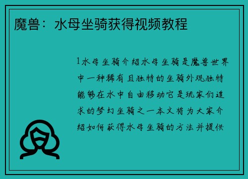 魔兽：水母坐骑获得视频教程